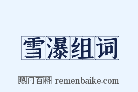 雪瀑组词是什么意思的图片